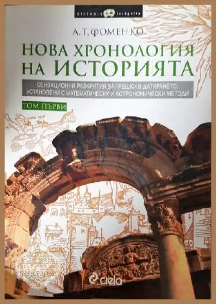 Нова хронология на историята. Том 1-2 - А. Т. Фоменко - Книга