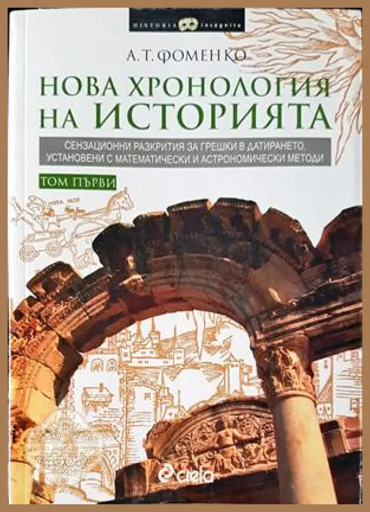 Нова хронология на историята. Том 1 - А. Т. Фоменко - Книги