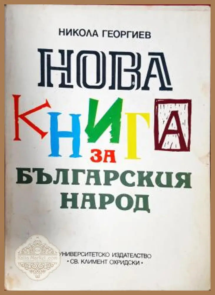 Нова книга за българския народ - Никола Георгиев - Книга