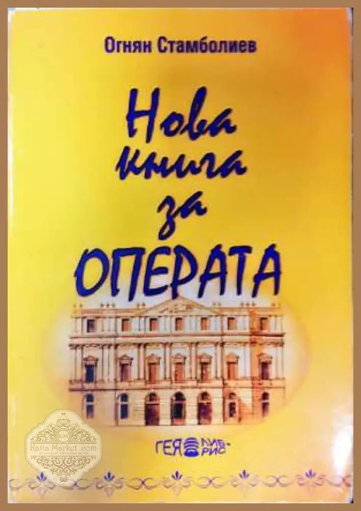 Нова книга за операта. Част 2: От Монтеверди до Бритън или 230 опери от 100 композитори (3420) - Книга