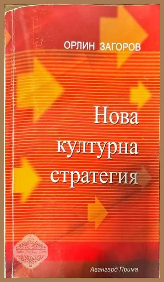 Нова културна стратегия - Орлин Загоров - Книги
