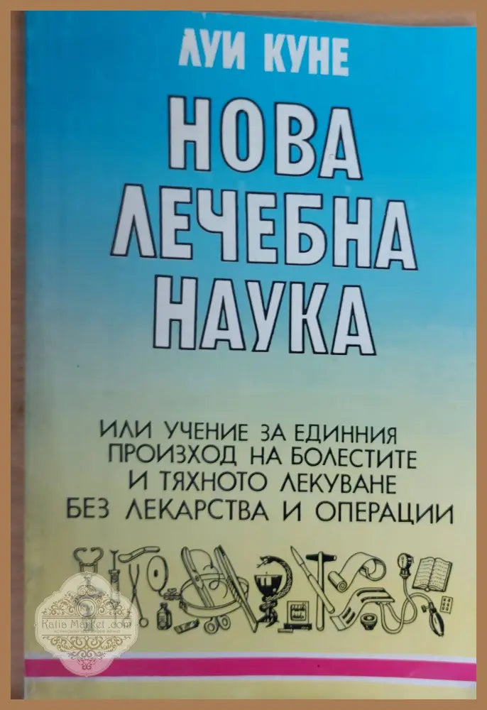 Нова лечебна наука - Луи Куне - Книги