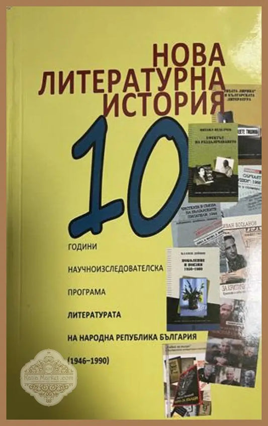 Нова литературна история. 10 години научноизследователска програма: Литературата на Народна Република България