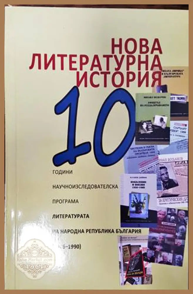 Нова литературна история - Сборник - Книги