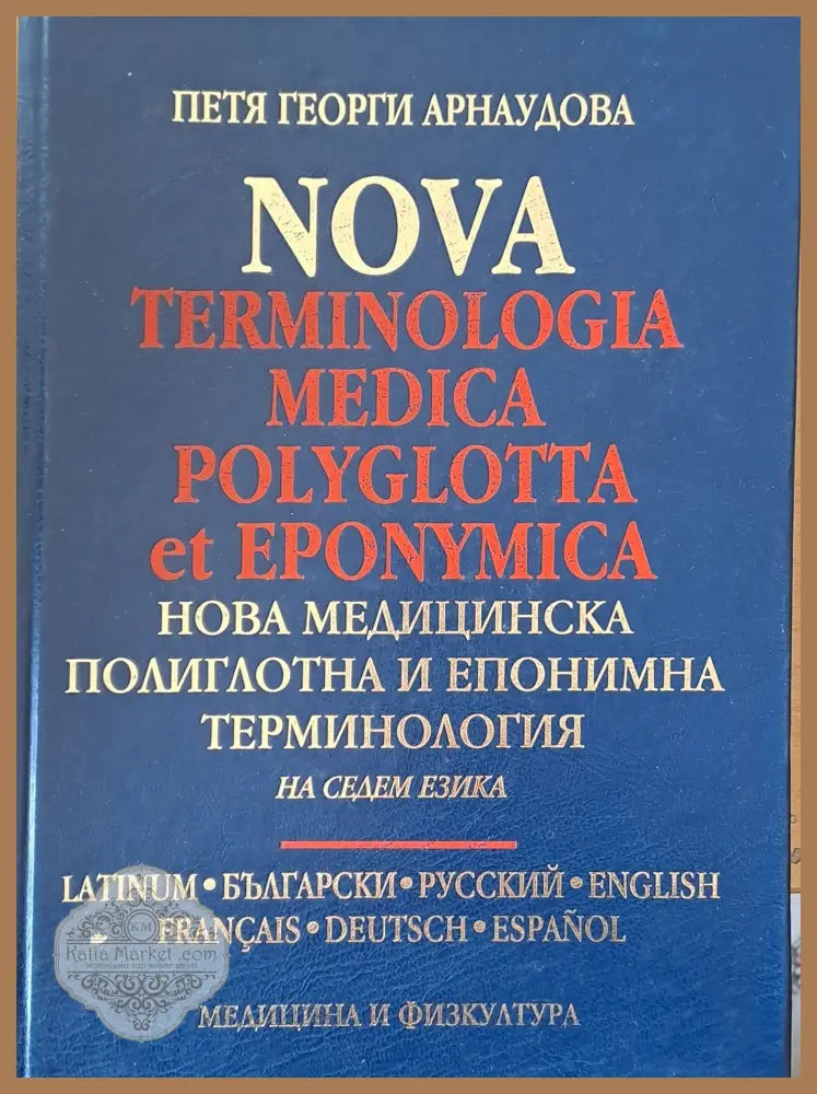 Нова медицинска полиглотна и епонимна терминология на седем езика - Петя Арнаудова - Книги