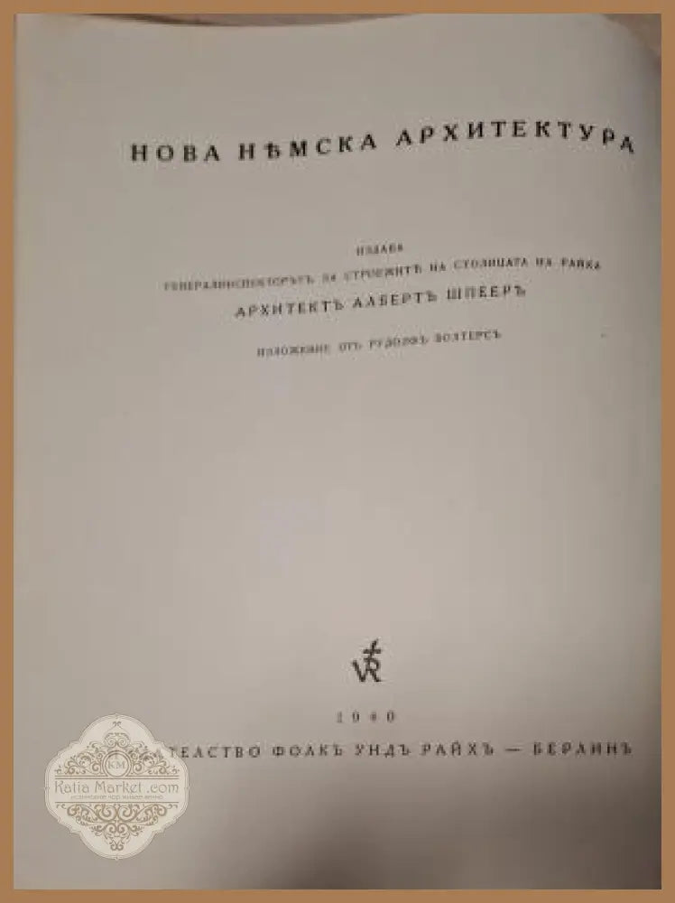 Нова немска архитектура - заглавна страница български
