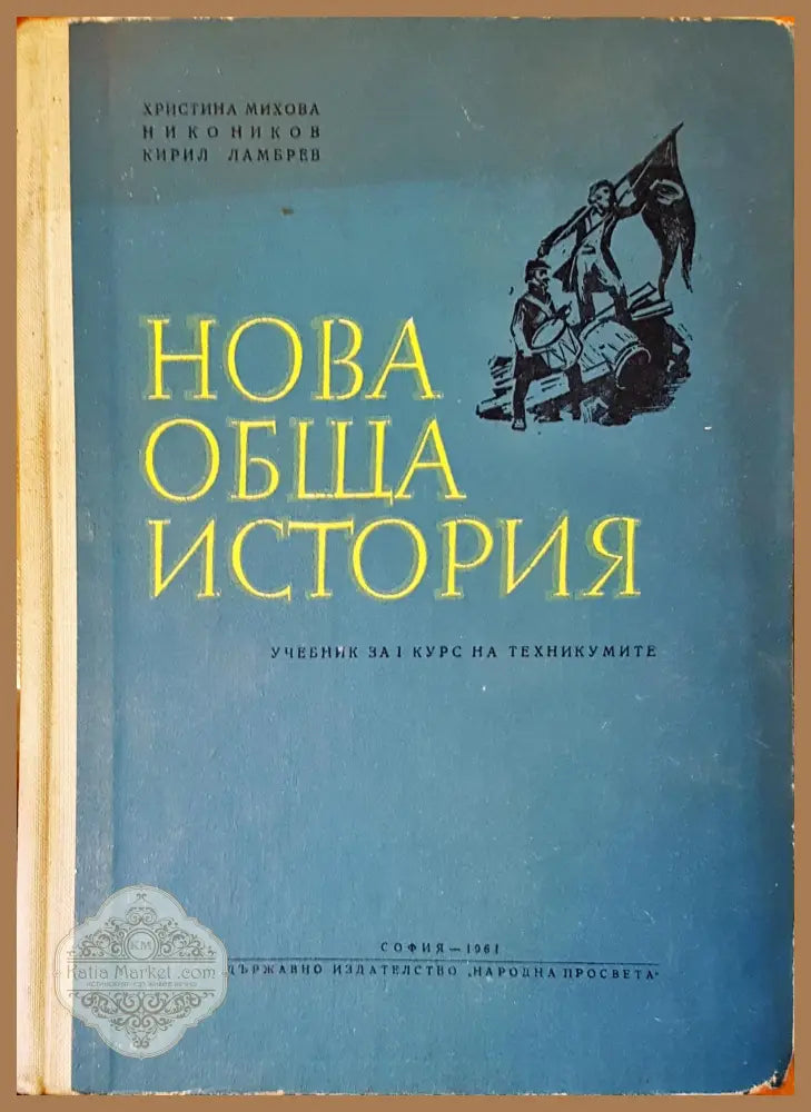 Нова обща история - Авторски колектив - Книги