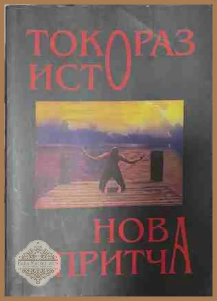 Нова притча - Токораз Исто