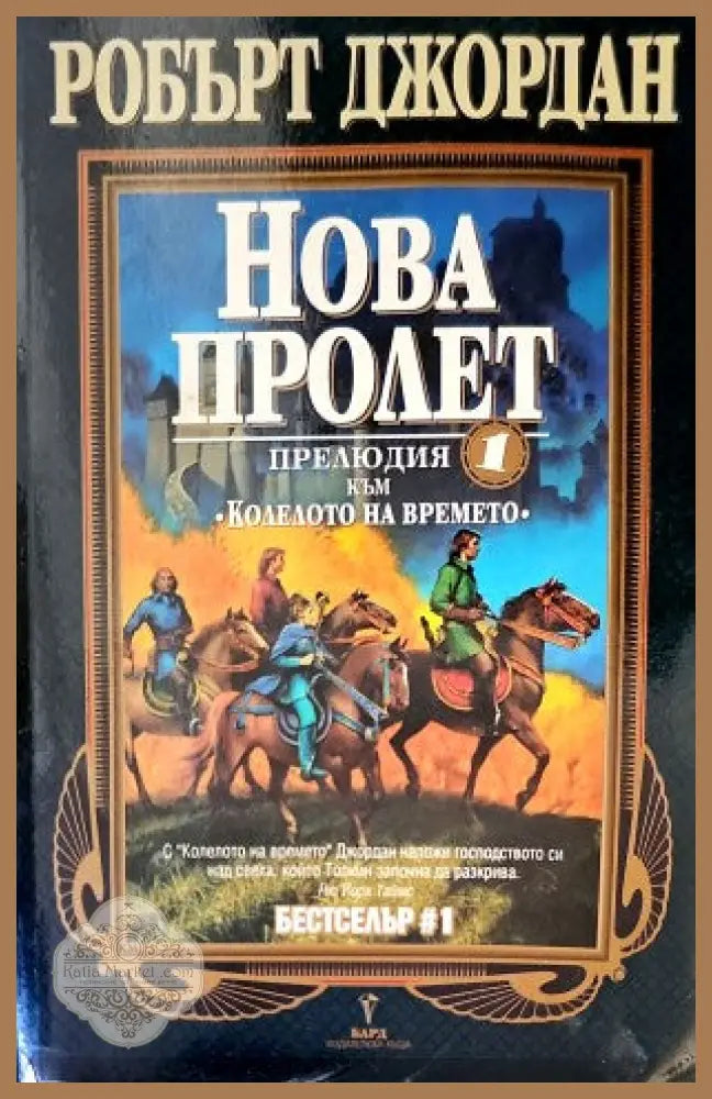 Нова пролет: Прелюдия към ’Колелото на времето’ - Книги