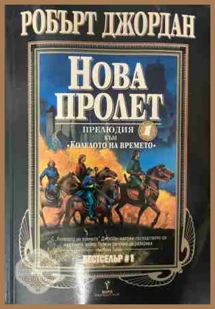 Нова пролет - Робърт Джордан
