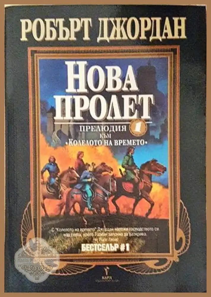 Нова пролет (2913) - Книга