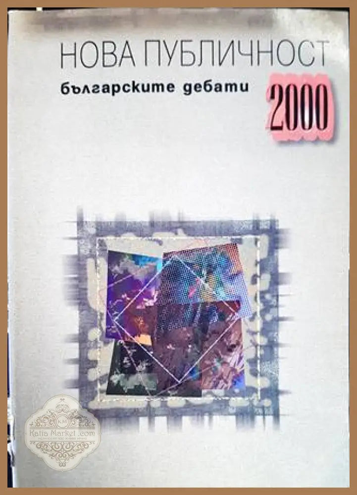 Нова публичност - Сборник - Книги