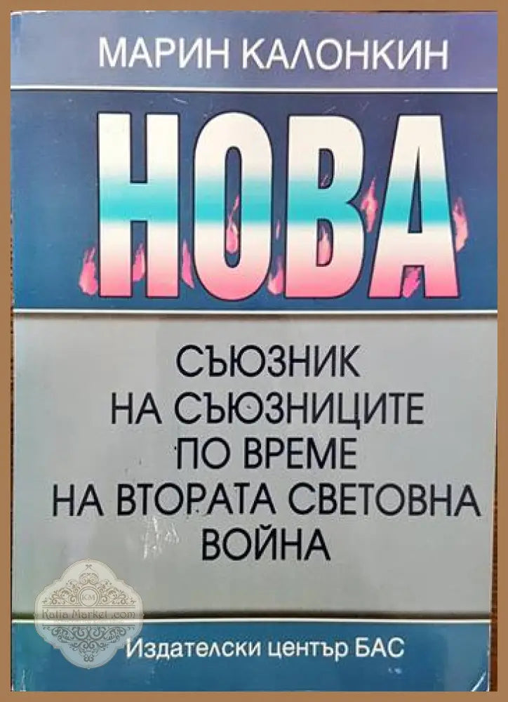 НОВА - съюзник на съюзниците по време на Втората световна война - Марин Калонкин - Книги