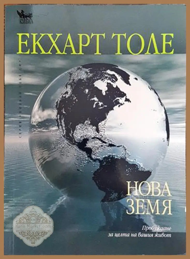 Нова земя - Екхарт Толе - Книги