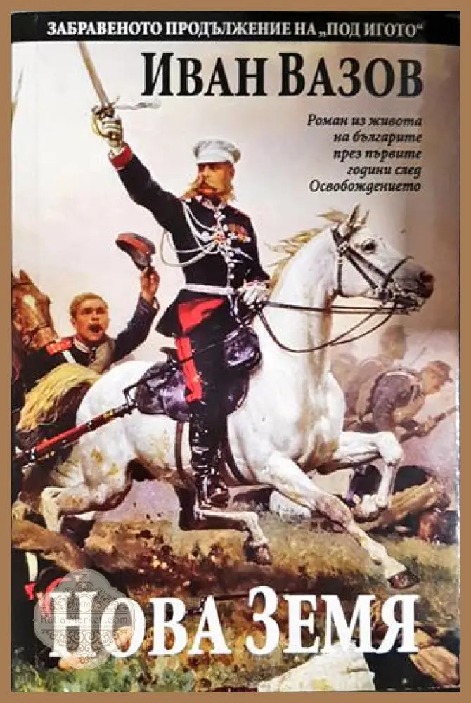 Нова земя-ИВ - Иван Вазов - Книга