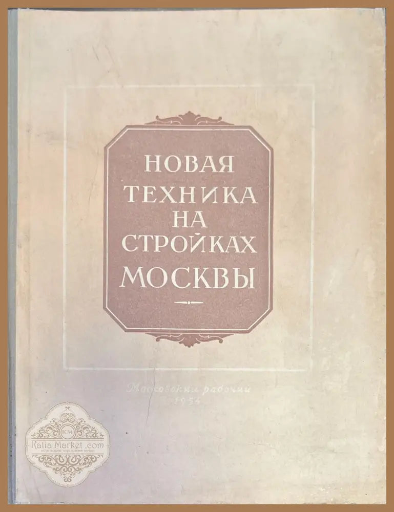 Новая техника на стройках Москвы - Книги