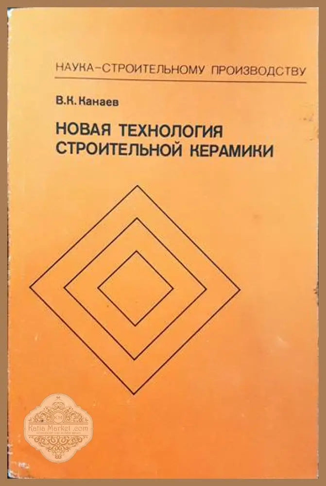 Новая технология строительной керамики - В. К. Канаев - Книги