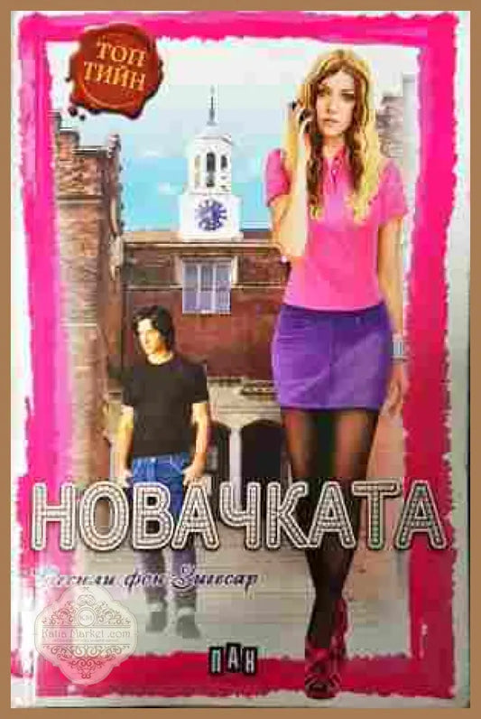 Новачката – Сесили фон Зигесар