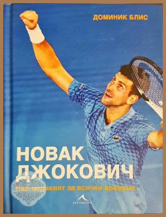 Новак Джокович - най-великият за всички времена - Доминик Блис
