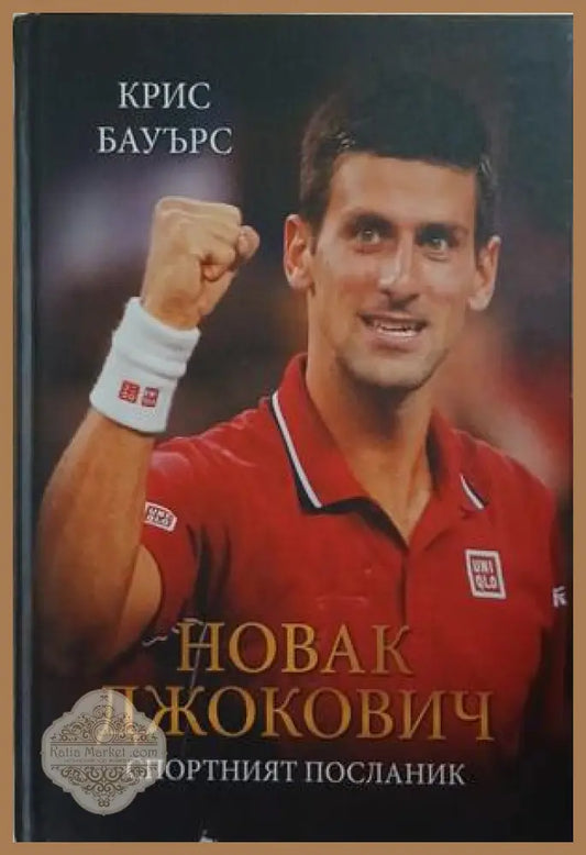 Новак Джокович: Спортният посланик – Крис Бауърс