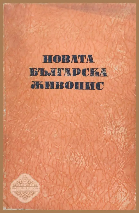 Новата Българска живопис - Никола Мавродинов - Книги