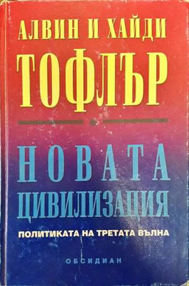 Новата цивилизация (692) - Книга