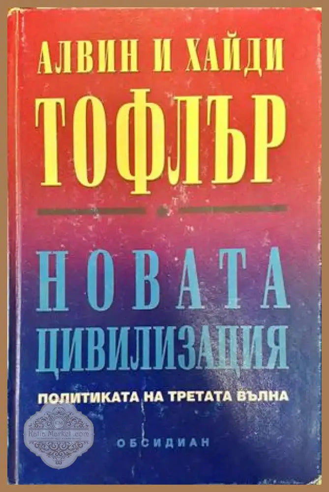 Новата цивилизация (692) - Книга