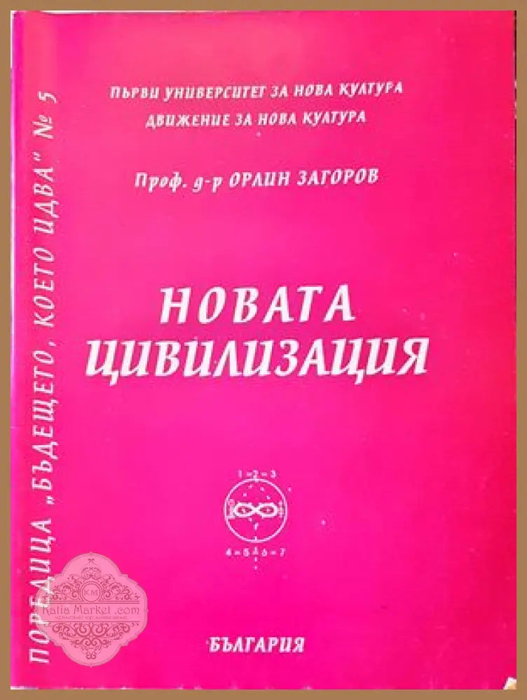 Новата цивилизация - Орлин Загоров - Книги