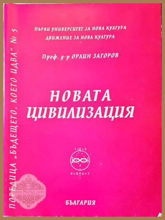 Новата цивилизация - Орлин Загоров - Книги