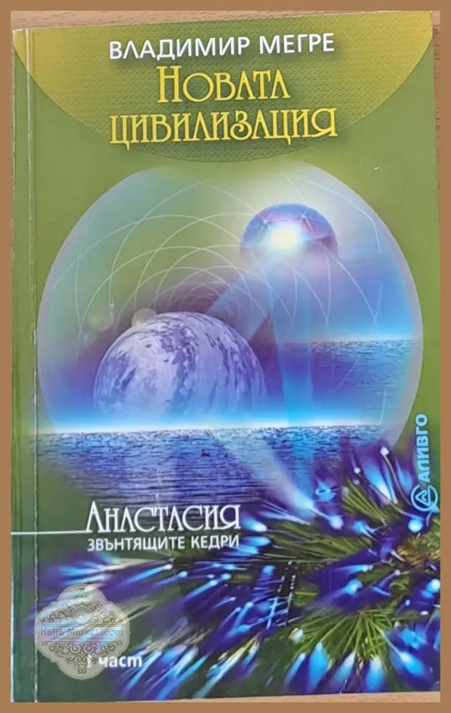 Новата цивилизация - осма книга част 1 - Владимир Мегре - Книги