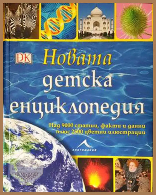 Новата детска енциклопедия - Колектив - Книги