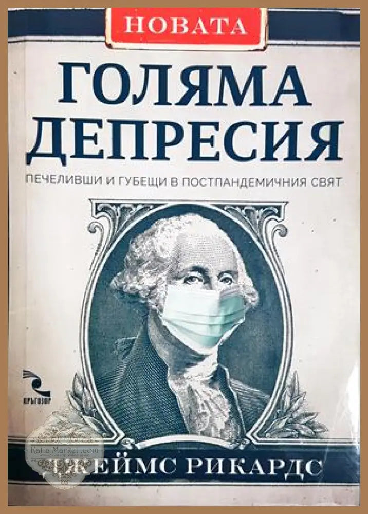Новата Голяма депресия - Джеймс Рикардс