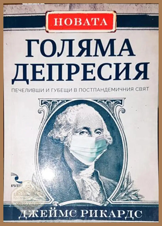 Новата Голяма депресия - Джеймс Рикардс - Книга