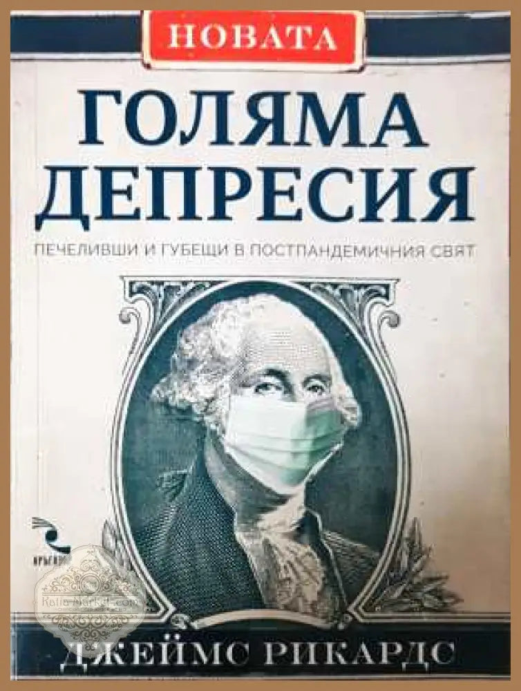 Новата Голяма депресия - Джеймс Рикардс