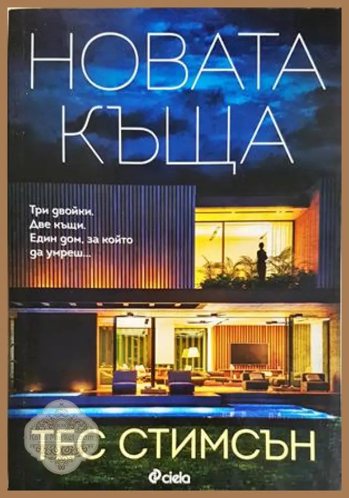 Новата къща - Тес Стимсън