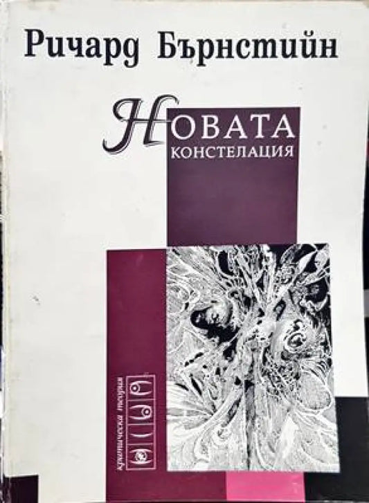 Новата констелация (835) - Книга
