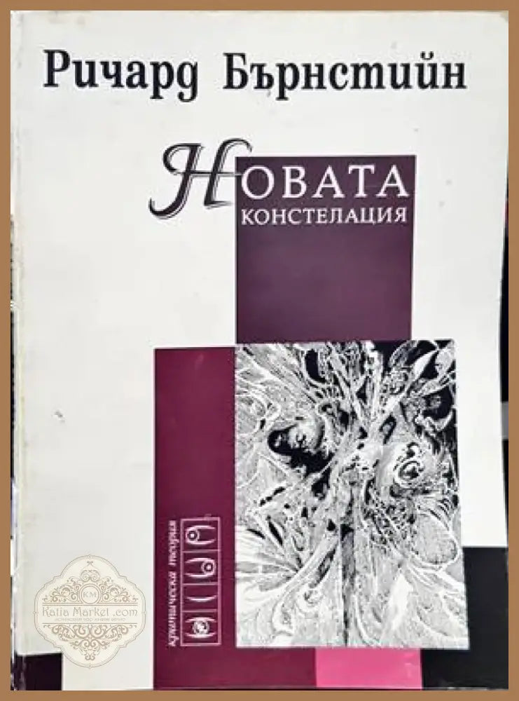 Новата констелация (835) - Книга