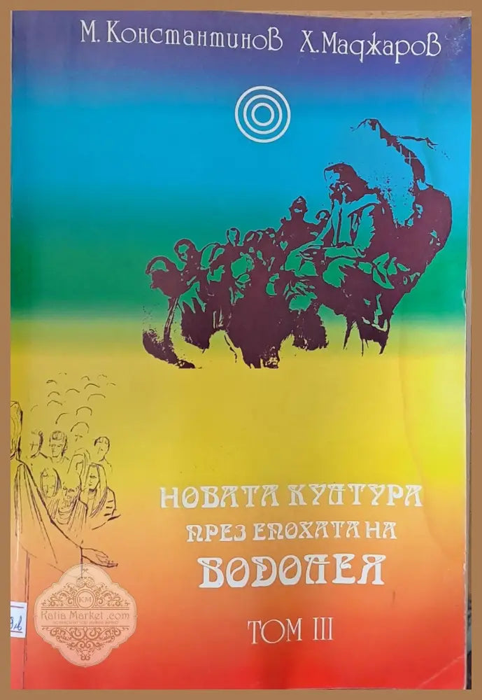 Новата култура през епохата на Водолея том ІІІ - М. Константинов Х. Маджаров - Книги