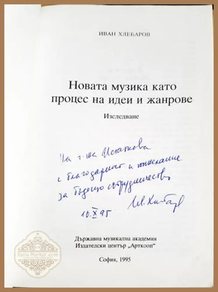 Новата музика като процес на идеи и жанрове - Иван Хлебаров - Книга