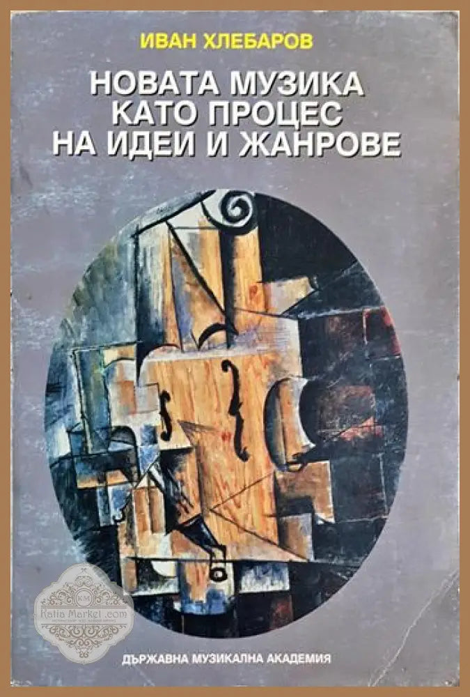 Новата музика като процес на идеи и жанрове - Иван Хлебаров - Книга