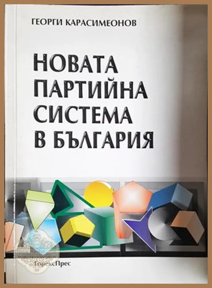 Новата партийна система в България - Георги Карасимеонов