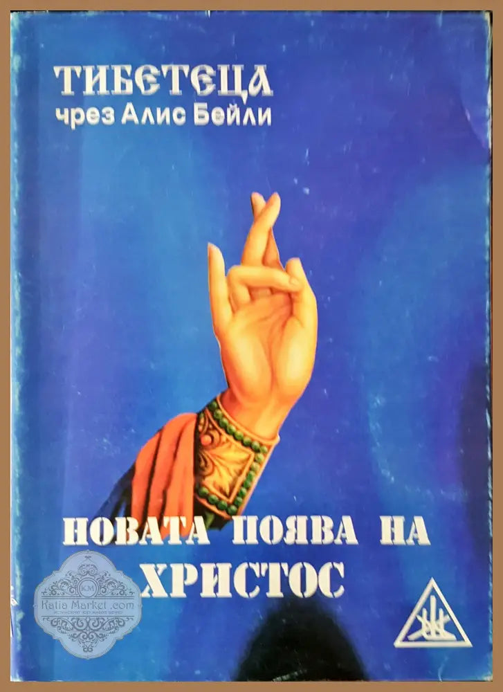 Новата поява на Христос - Алис А. Бейли - Книги