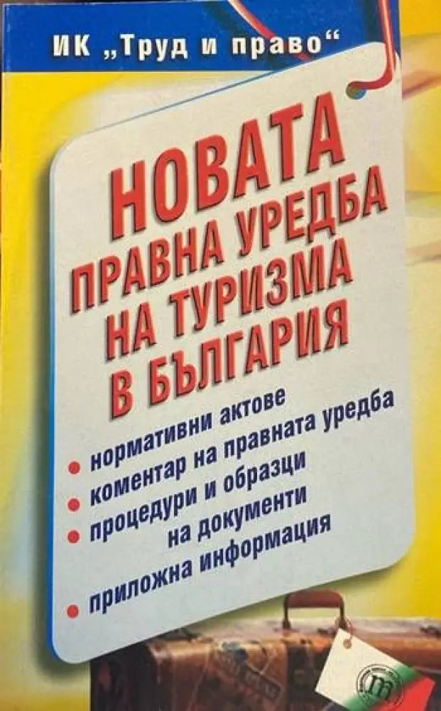 Новата правна уредба на туризма в България (618) - Книга