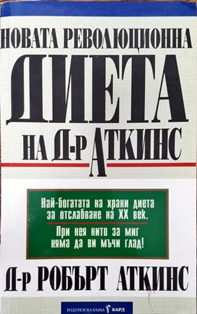 Новата революционна диета на д-р Аткинс (1722) - Книга