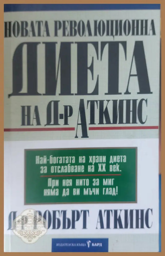Новата революционна диета на д-р Аткинс - Д-р Робърт Аткинс - Книги