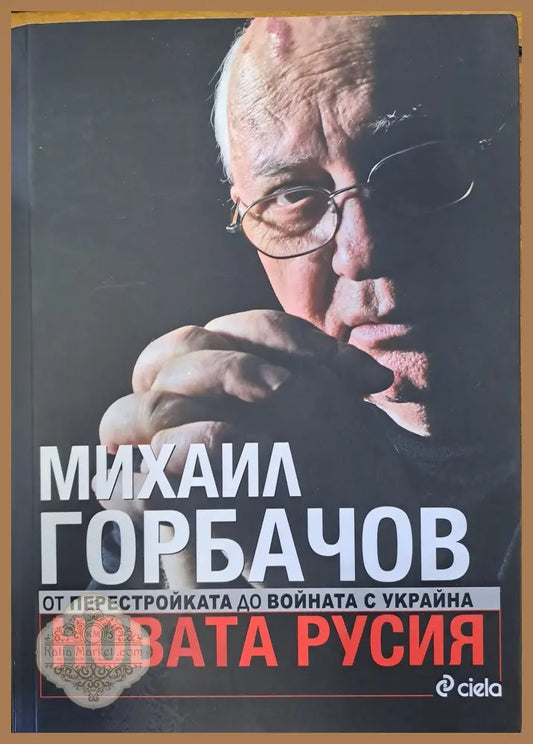 Новата Русия - Михаил Горбачов - Книги