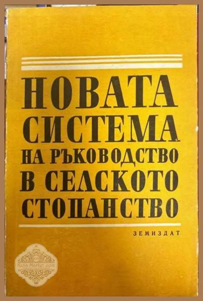 Новата система на ръководство в селското стопанство - Колектив - Книги