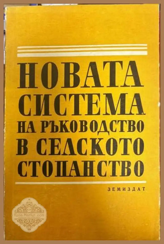 Новата система на ръководство в селското стопанство - Колектив - Книги