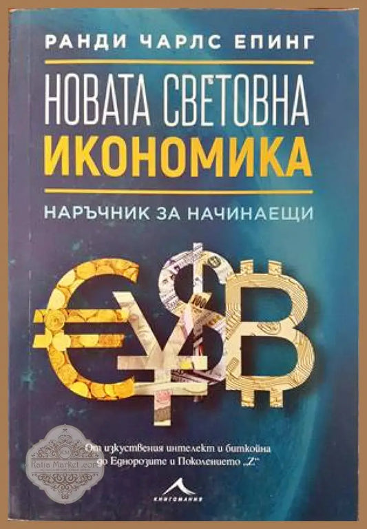 Новата световна икономика - Ранди Чарлс Епинг - Книги