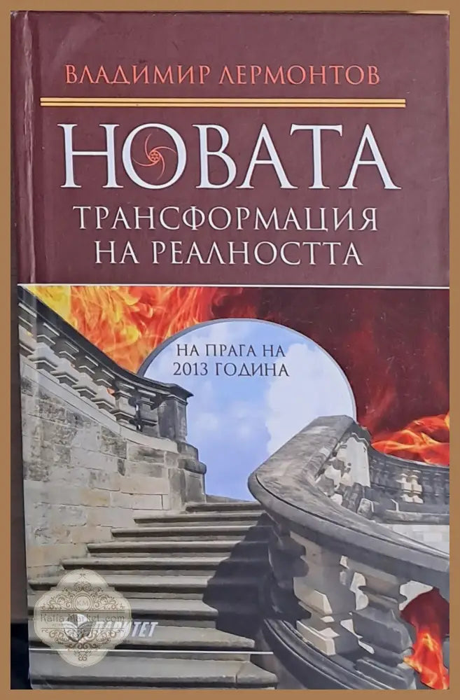 Новата трансформация на реалността - Владимир Лермонтов - Книги